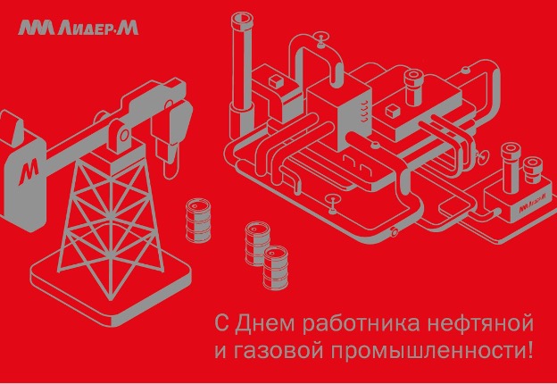 Ооо «Лидер-М» Поздравляет С Днем Работника Нефтяной И Газовой Промышленности!