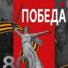 С Днем Победы — Память, Гордость И Мирное Будущее