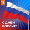 «Лидер-М» Поздравляет С Днем России!