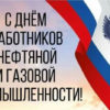 С Днём Работников Нефтяной И Газовой Промышленности!