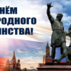 Вместе — Мы Сила! Поздравляем С Днем Народного Единства!