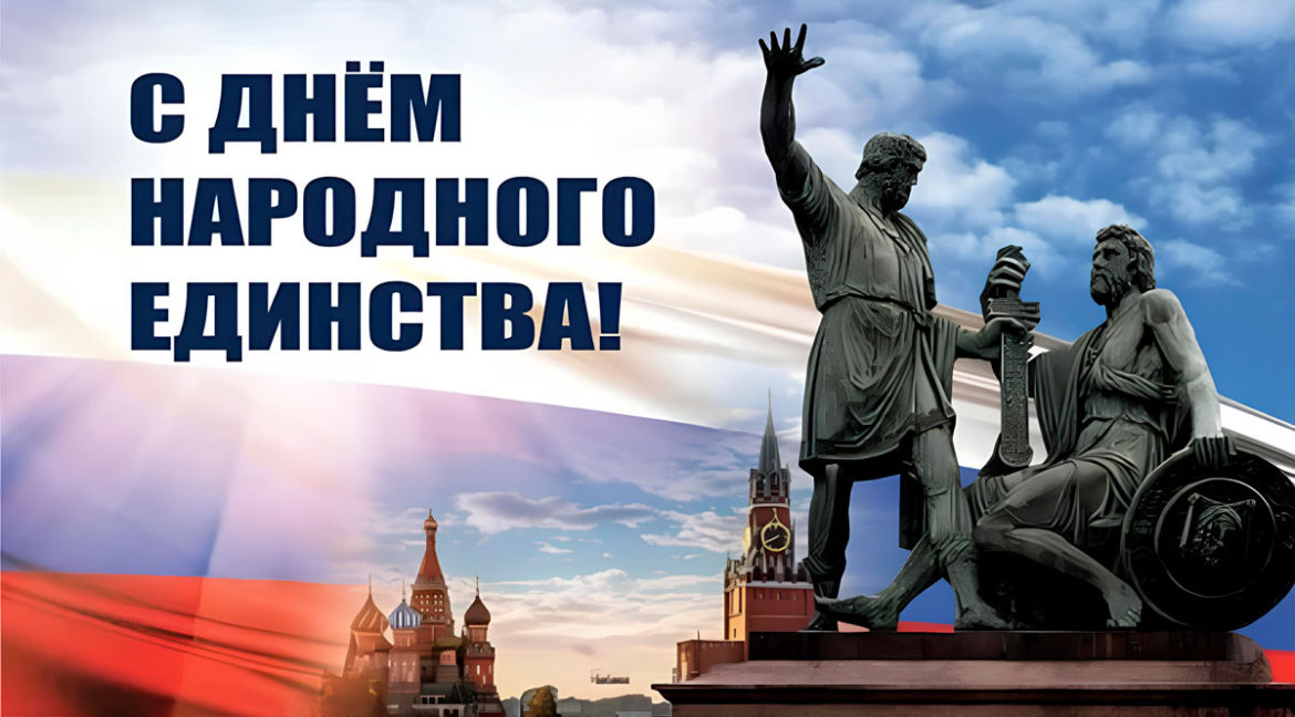 Вместе — Мы Сила! Поздравляем С Днем Народного Единства!