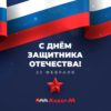 Ооо «Лидер-М» Поздравляет C Днем Защитника Отечества!