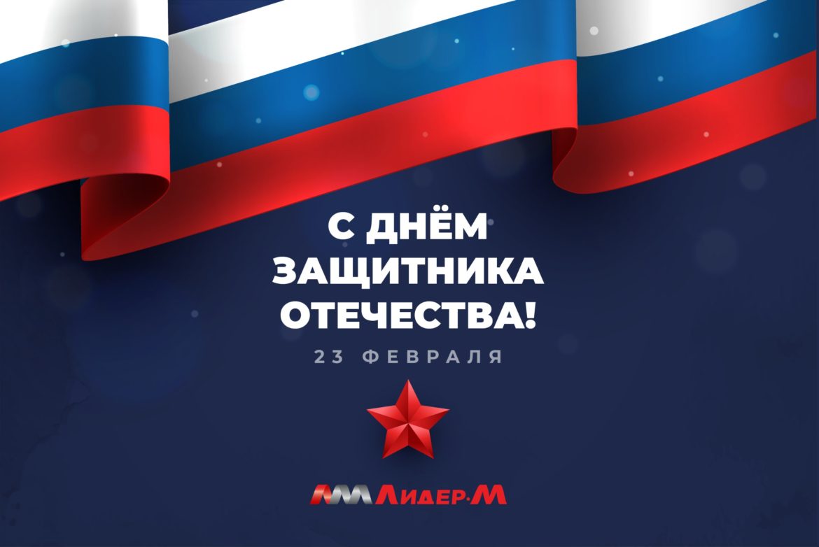 Ооо «Лидер-М» Поздравляет C Днем Защитника Отечества!